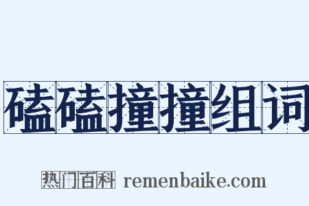 磕磕撞撞组词是什么意思的图片